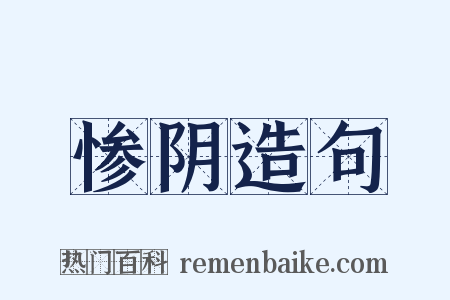 惨阴造句是什么意思的图片